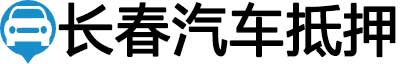 长春汽车抵押贷款